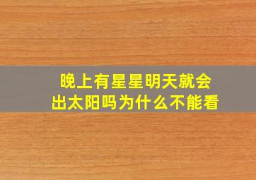 晚上有星星明天就会出太阳吗为什么不能看