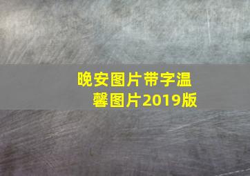 晚安图片带字温馨图片2019版