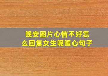 晚安图片心情不好怎么回复女生呢暖心句子