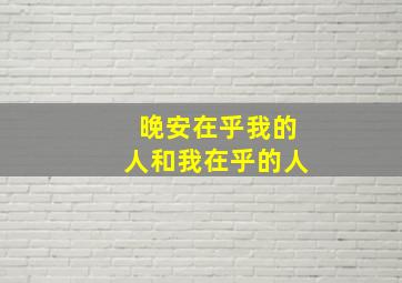 晚安在乎我的人和我在乎的人