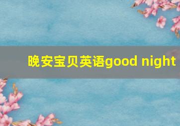 晚安宝贝英语good night