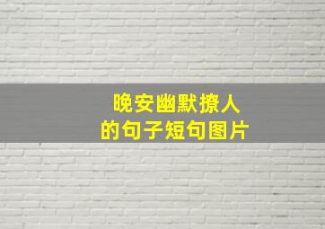 晚安幽默撩人的句子短句图片