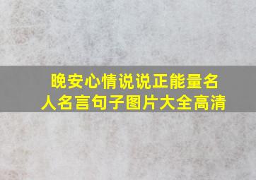 晚安心情说说正能量名人名言句子图片大全高清