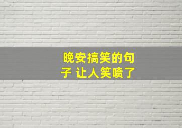 晚安搞笑的句子 让人笑喷了