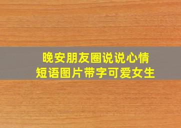 晚安朋友圈说说心情短语图片带字可爱女生