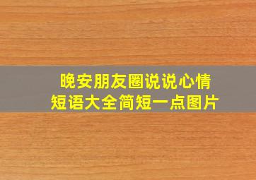 晚安朋友圈说说心情短语大全简短一点图片