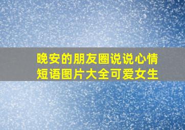 晚安的朋友圈说说心情短语图片大全可爱女生