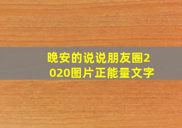 晚安的说说朋友圈2020图片正能量文字