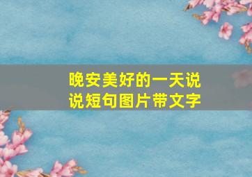 晚安美好的一天说说短句图片带文字