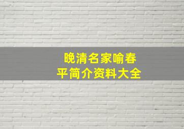 晚清名家喻春平简介资料大全