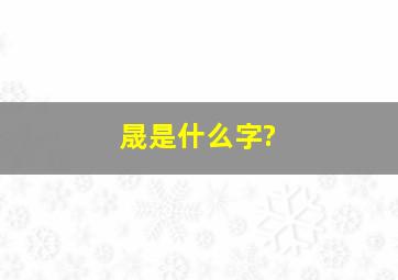 晟是什么字?