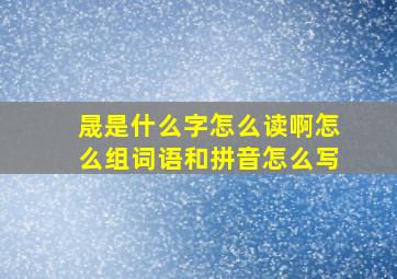 晟是什么字怎么读啊怎么组词语和拼音怎么写