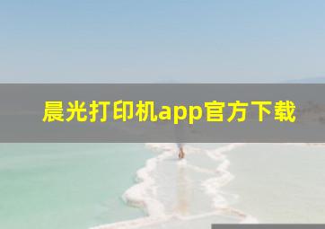 晨光打印机app官方下载