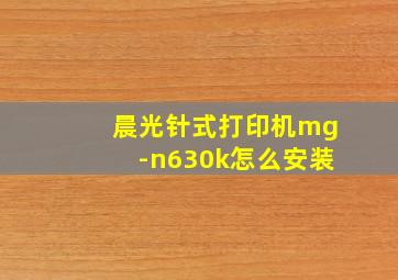 晨光针式打印机mg-n630k怎么安装