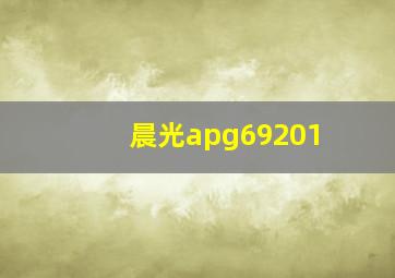 晨光apg69201