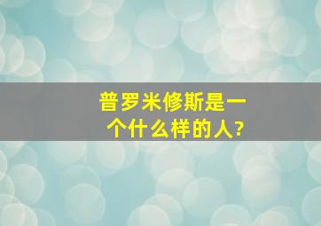 普罗米修斯是一个什么样的人?