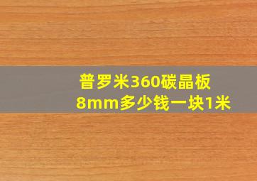 普罗米360碳晶板8mm多少钱一块1米