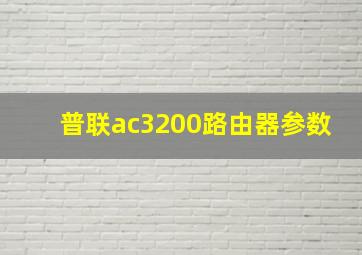 普联ac3200路由器参数