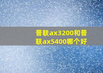 普联ax3200和普联ax5400哪个好