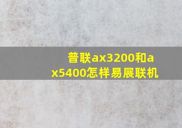 普联ax3200和ax5400怎样易展联机