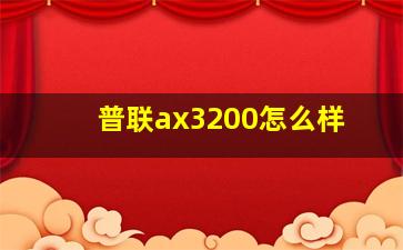 普联ax3200怎么样