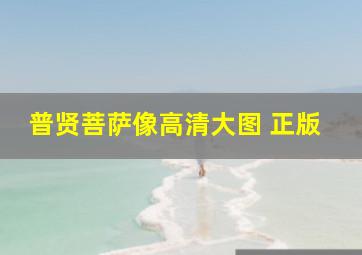 普贤菩萨像高清大图 正版