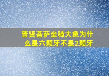 普贤菩萨坐骑大象为什么是六颗牙不是2颗牙