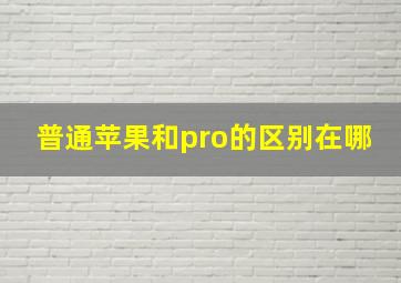 普通苹果和pro的区别在哪