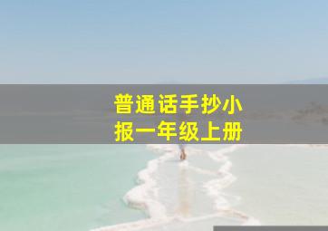 普通话手抄小报一年级上册