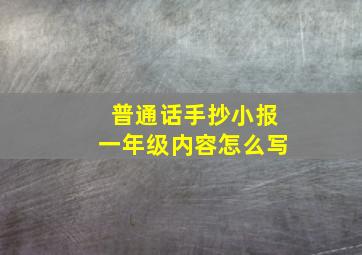 普通话手抄小报一年级内容怎么写