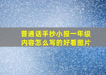 普通话手抄小报一年级内容怎么写的好看图片