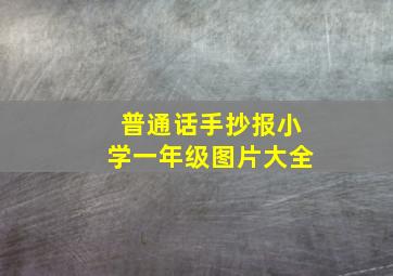 普通话手抄报小学一年级图片大全