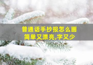 普通话手抄报怎么画简单又漂亮,字又少