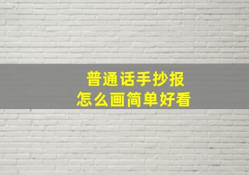 普通话手抄报怎么画简单好看