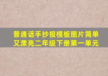 普通话手抄报模板图片简单又漂亮二年级下册第一单元