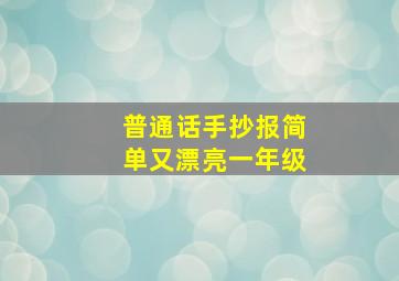 普通话手抄报简单又漂亮一年级