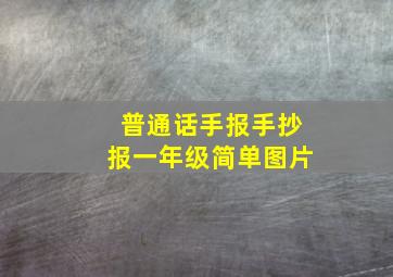 普通话手报手抄报一年级简单图片