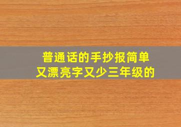 普通话的手抄报简单又漂亮字又少三年级的