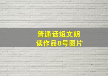 普通话短文朗读作品8号图片