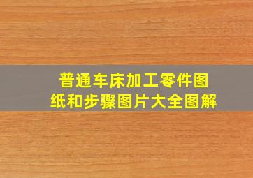 普通车床加工零件图纸和步骤图片大全图解