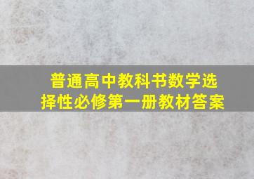 普通高中教科书数学选择性必修第一册教材答案