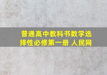 普通高中教科书数学选择性必修第一册 人民网