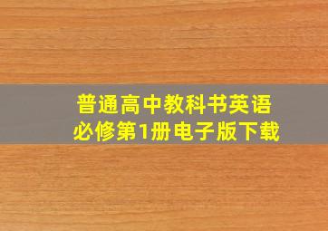 普通高中教科书英语必修第1册电子版下载