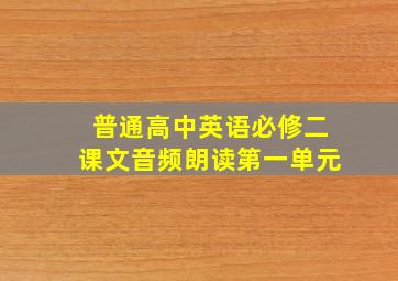 普通高中英语必修二课文音频朗读第一单元