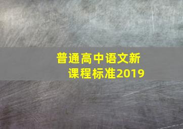 普通高中语文新课程标准2019