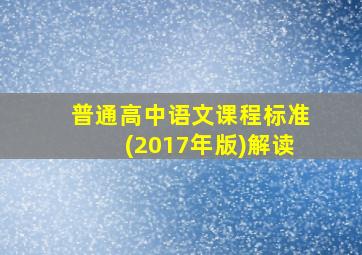 普通高中语文课程标准(2017年版)解读