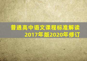 普通高中语文课程标准解读2017年版2020年修订