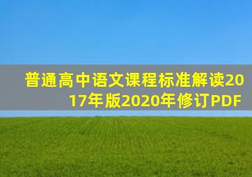 普通高中语文课程标准解读2017年版2020年修订PDF