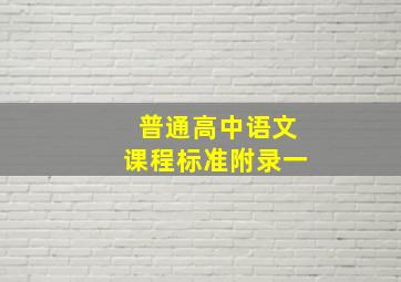 普通高中语文课程标准附录一