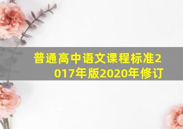 普通高中语文课程标准2017年版2020年修订